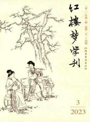 红楼梦学刊